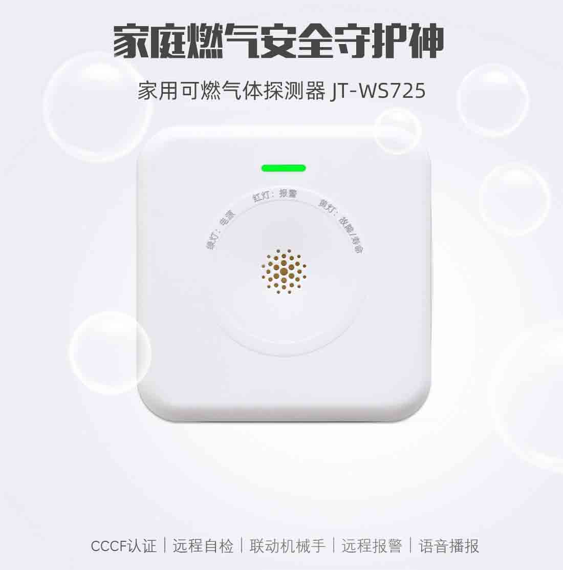 WIFI燃?xì)鈭?bào)警器